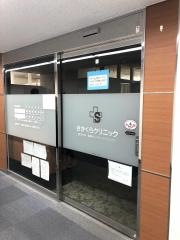 さかくらクリニック