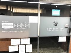 さかくらクリニック