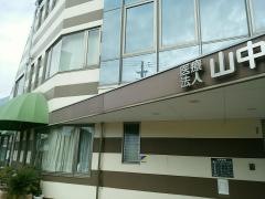 山中クリニック