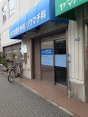あづま整形外科リウマチ科