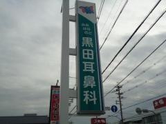 黒田耳鼻咽喉科医院
