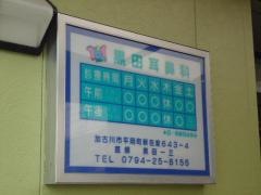 黒田耳鼻咽喉科医院