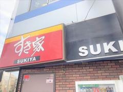 すき家　糀谷店