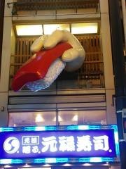 元禄寿司　道頓堀店