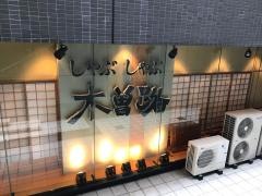 木曽路　三宮店