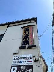 馬力本願