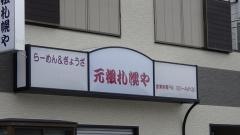 元祖札幌や和田町店