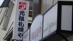 元祖札幌や和田町店