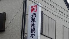 元祖札幌や和田町店