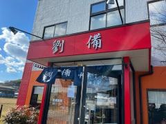 劉備