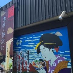 風来軒都城