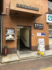 奥野歯科医院