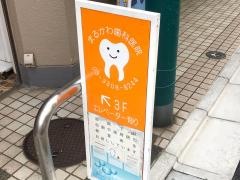 まるかわ歯科医院