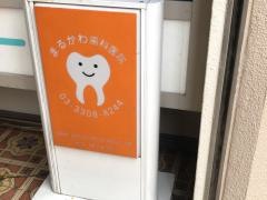 まるかわ歯科医院