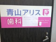 青山アリスデンタルクリニック