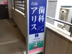 青山アリスデンタルクリニック