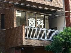 けやき歯科桜台診療所