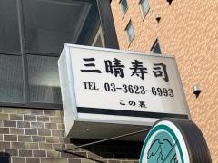 三晴寿司
