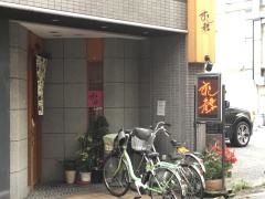 若葉鮨