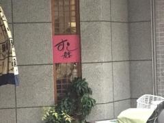 若葉鮨