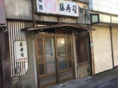 藤寿司