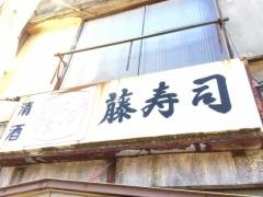 藤寿司