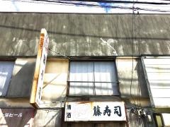 藤寿司