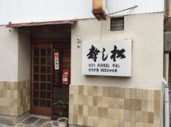 寿司松