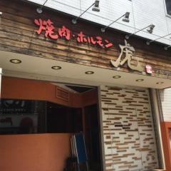 焼肉タイガ（虎）