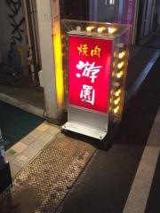 游園