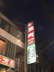 游園