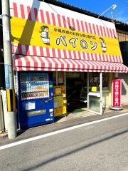 パイロン春木店
