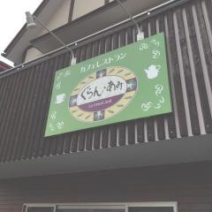 ぐらん・あみ