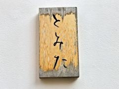 日本料理とみた