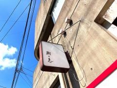樹の恵