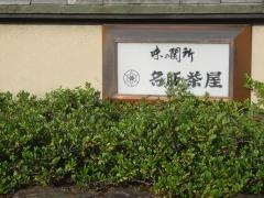 名阪茶屋