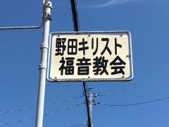 野田キリスト福音教会
