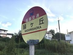 「緑ケ丘」バス停留所