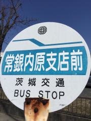 「常銀内原支店前」バス停留所