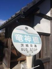 「竜神橋」バス停留所