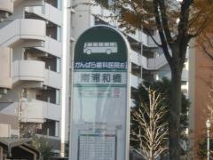 「南浦和橋」バス停留所