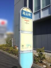 「尾山町」バス停留所