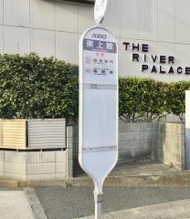 「東上館」バス停留所