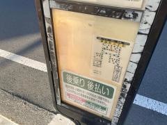 「津田町三丁目」バス停留所