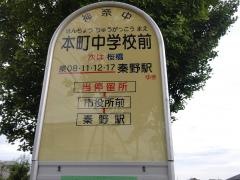 「本町中学校前」バス停留所