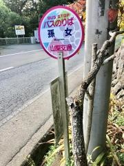 「孫女」バス停留所