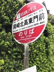 「岡崎北高東門前」バス停留所