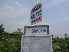 「田原台九丁目」バス停留所