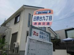 「田原台九丁目」バス停留所