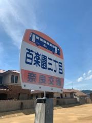 「百楽園三丁目」バス停留所